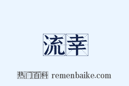 流幸是什么意思的图片